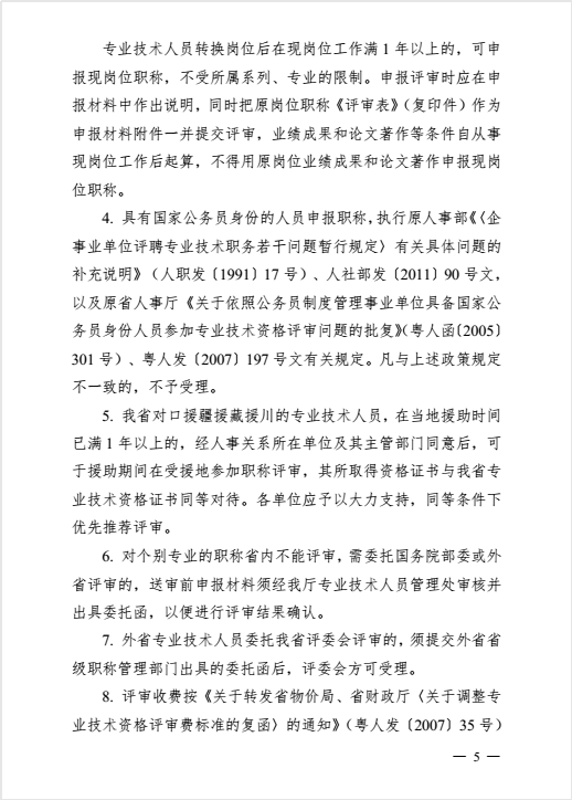 转发粤人社厅关于做好2016年度职称评审工作的通知