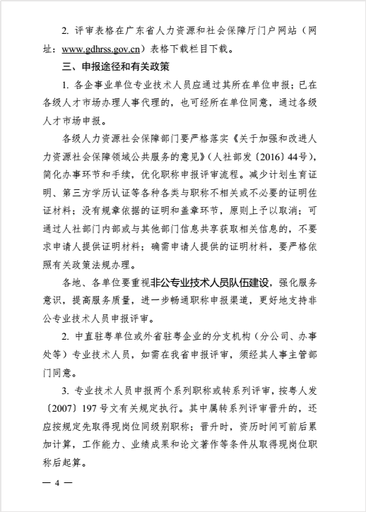转发粤人社厅关于做好2016年度职称评审工作的通知