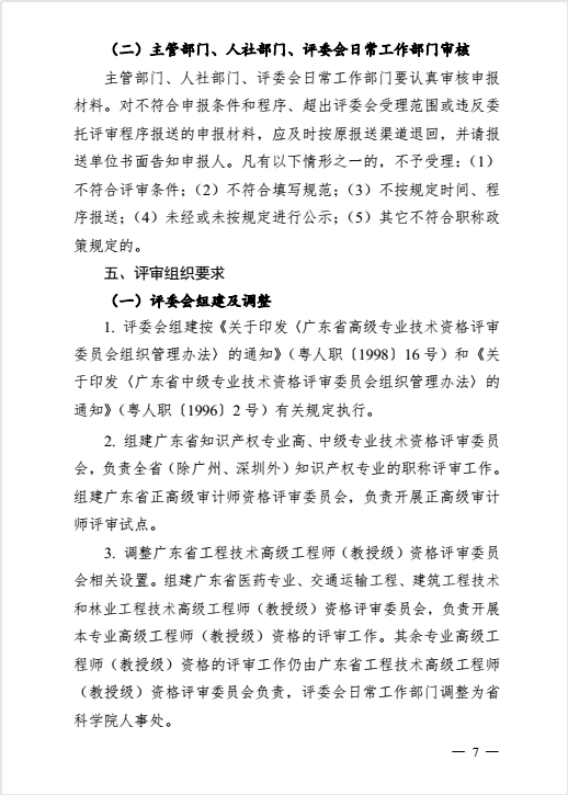 转发粤人社厅关于做好2016年度职称评审工作的通知