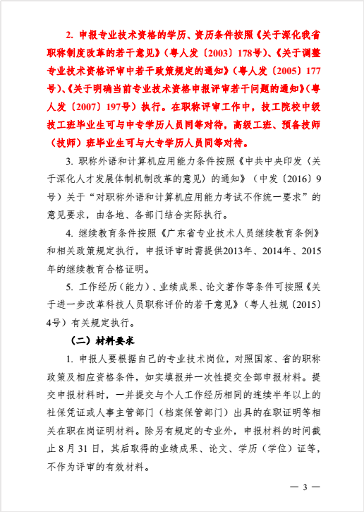 转发粤人社厅关于做好2016年度职称评审工作的通知