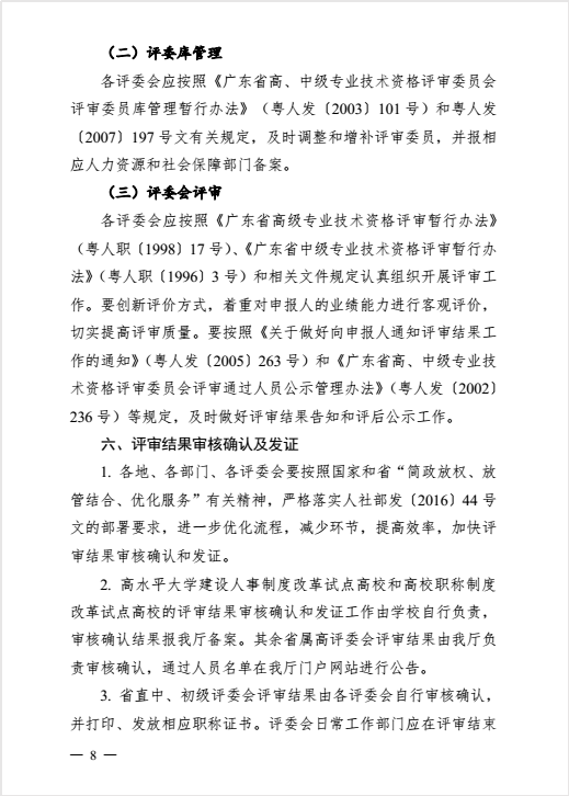 转发粤人社厅关于做好2016年度职称评审工作的通知