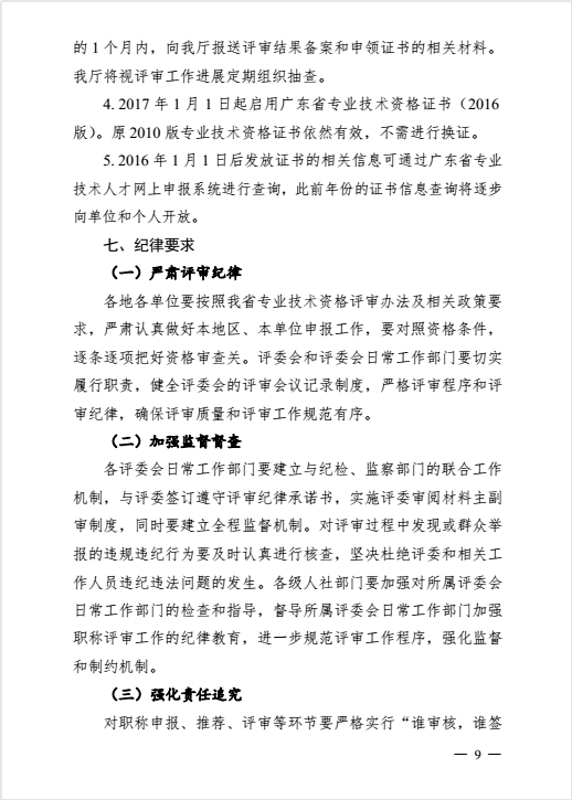 转发粤人社厅关于做好2016年度职称评审工作的通知
