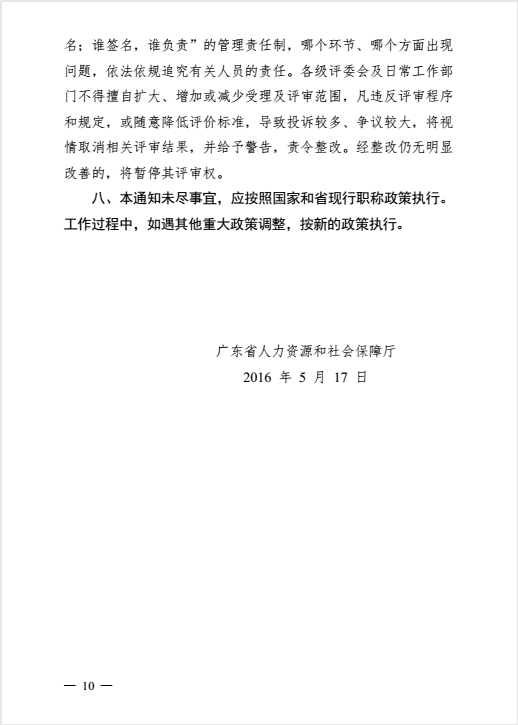 转发粤人社厅关于做好2016年度职称评审工作的通知