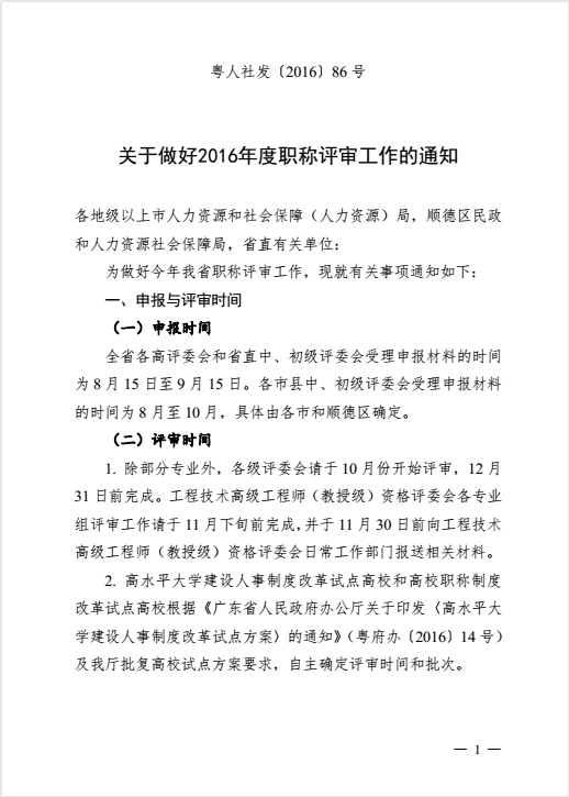 转发粤人社厅关于做好2016年度职称评审工作的通知
