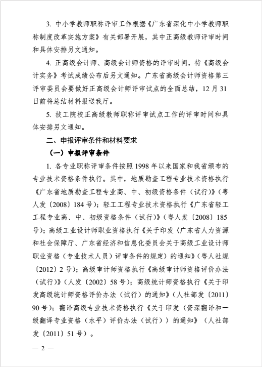 转发粤人社厅关于做好2016年度职称评审工作的通知