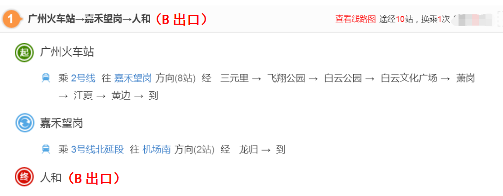 来校路线指引 【广州火车站（省站/市客运）——人和地铁站】