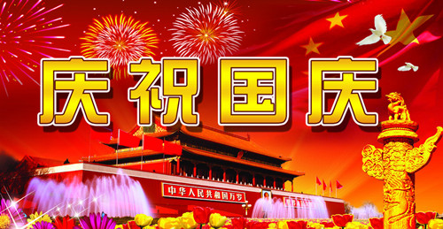   关于举办“迎国庆”游园活动的通知