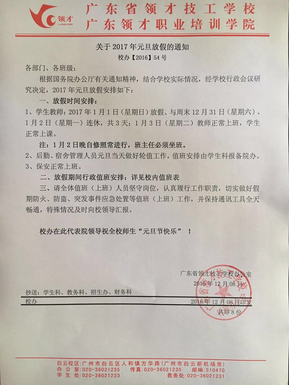 关于2017年元旦放假的通知