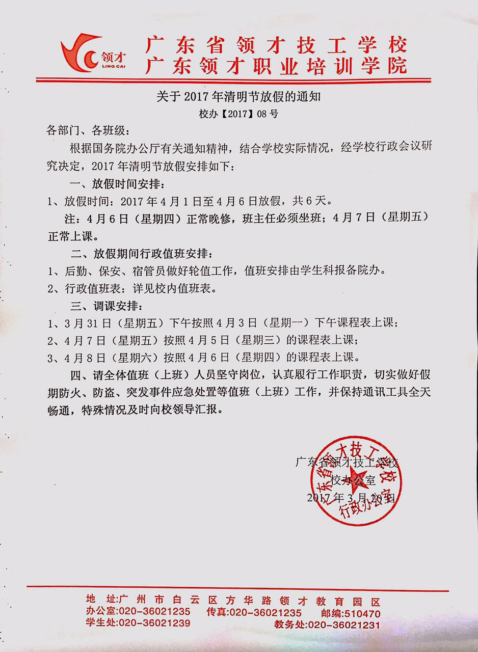 关于2017年清明节放假的通知
